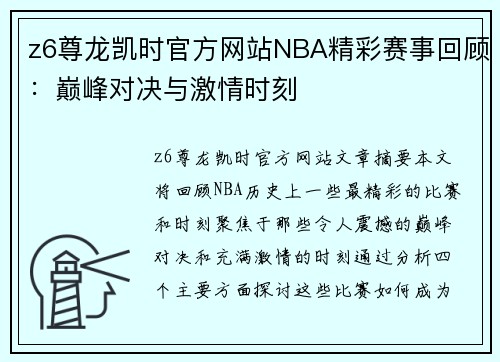 z6尊龙凯时官方网站NBA精彩赛事回顾：巅峰对决与激情时刻