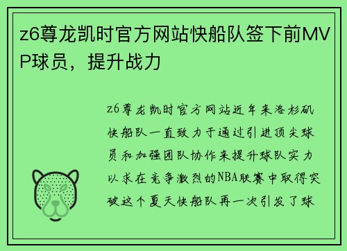 z6尊龙凯时官方网站快船队签下前MVP球员，提升战力