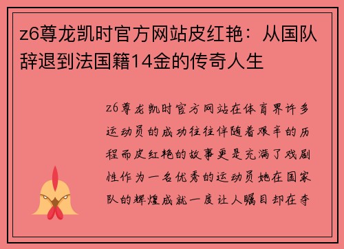 z6尊龙凯时官方网站皮红艳：从国队辞退到法国籍14金的传奇人生