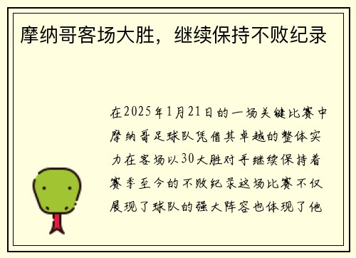 摩纳哥客场大胜，继续保持不败纪录