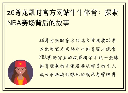 z6尊龙凯时官方网站牛牛体育：探索NBA赛场背后的故事