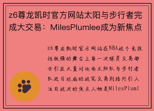 z6尊龙凯时官方网站太阳与步行者完成大交易：MilesPlumlee成为新焦点 - 副本