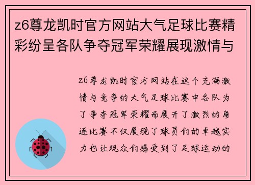 z6尊龙凯时官方网站大气足球比赛精彩纷呈各队争夺冠军荣耀展现激情与实力