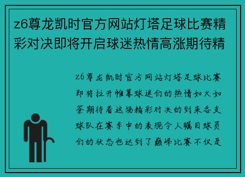 z6尊龙凯时官方网站灯塔足球比赛精彩对决即将开启球迷热情高涨期待精彩瞬间