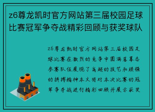 z6尊龙凯时官方网站第三届校园足球比赛冠军争夺战精彩回顾与获奖球队风采展示