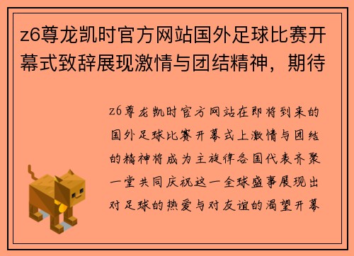 z6尊龙凯时官方网站国外足球比赛开幕式致辞展现激情与团结精神，期待精彩赛事的到来