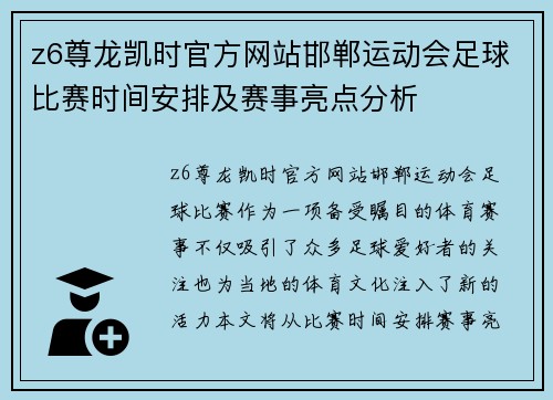 z6尊龙凯时官方网站邯郸运动会足球比赛时间安排及赛事亮点分析