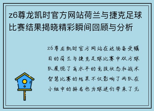 z6尊龙凯时官方网站荷兰与捷克足球比赛结果揭晓精彩瞬间回顾与分析