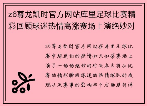 z6尊龙凯时官方网站库里足球比赛精彩回顾球迷热情高涨赛场上演绝妙对决