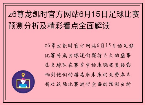z6尊龙凯时官方网站6月15日足球比赛预测分析及精彩看点全面解读