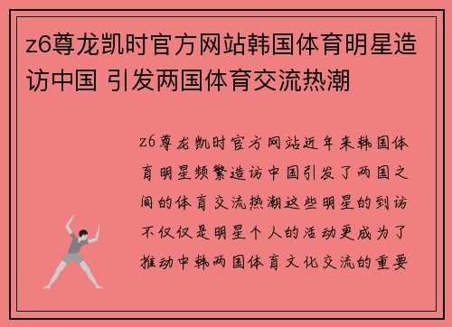 z6尊龙凯时官方网站韩国体育明星造访中国 引发两国体育交流热潮