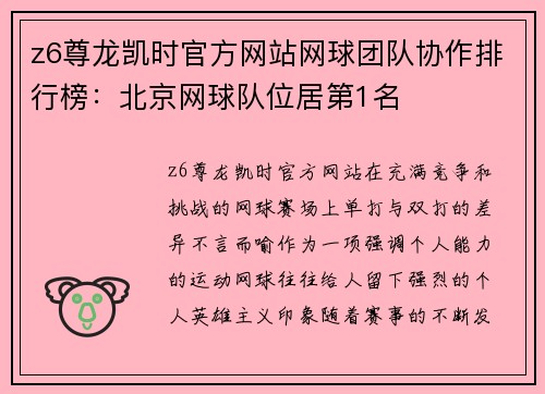 z6尊龙凯时官方网站网球团队协作排行榜：北京网球队位居第1名