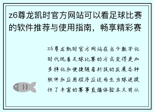 z6尊龙凯时官方网站可以看足球比赛的软件推荐与使用指南，畅享精彩赛事直播体验