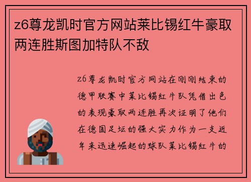 z6尊龙凯时官方网站莱比锡红牛豪取两连胜斯图加特队不敌