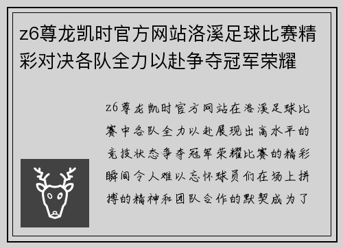 z6尊龙凯时官方网站洛溪足球比赛精彩对决各队全力以赴争夺冠军荣耀