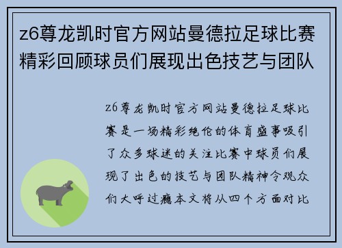 z6尊龙凯时官方网站曼德拉足球比赛精彩回顾球员们展现出色技艺与团队精神