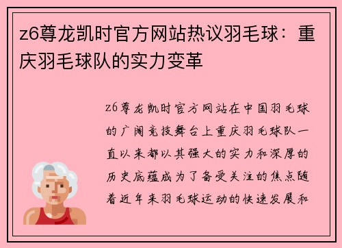 z6尊龙凯时官方网站热议羽毛球：重庆羽毛球队的实力变革