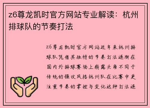 z6尊龙凯时官方网站专业解读：杭州排球队的节奏打法