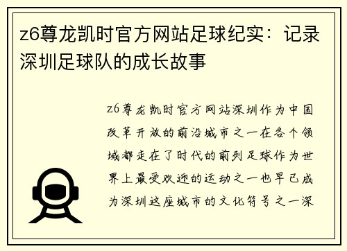 z6尊龙凯时官方网站足球纪实：记录深圳足球队的成长故事