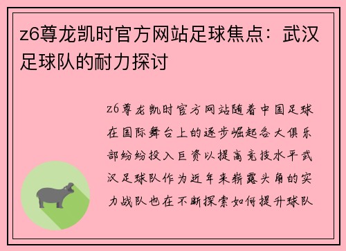 z6尊龙凯时官方网站足球焦点：武汉足球队的耐力探讨