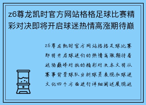 z6尊龙凯时官方网站格格足球比赛精彩对决即将开启球迷热情高涨期待巅峰对抗