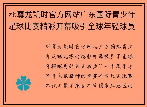 z6尊龙凯时官方网站广东国际青少年足球比赛精彩开幕吸引全球年轻球员参与竞技