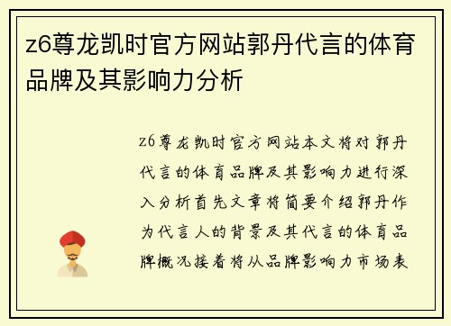z6尊龙凯时官方网站郭丹代言的体育品牌及其影响力分析