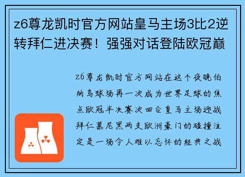 z6尊龙凯时官方网站皇马主场3比2逆转拜仁进决赛！强强对话登陆欧冠巅峰