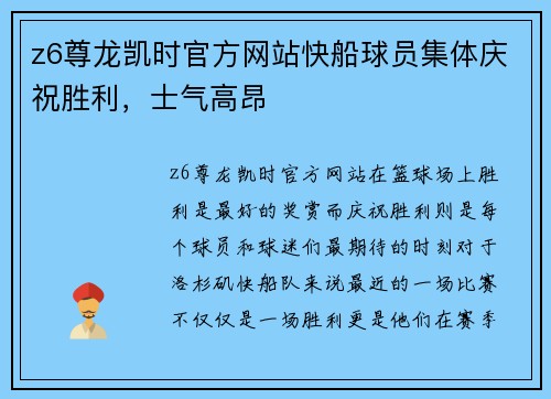 z6尊龙凯时官方网站快船球员集体庆祝胜利，士气高昂
