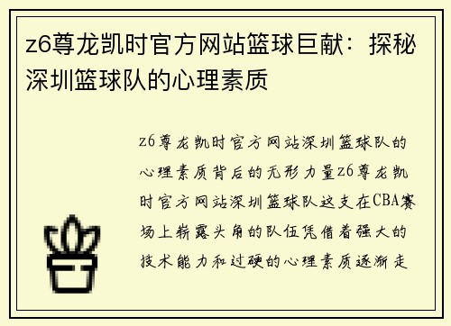 z6尊龙凯时官方网站篮球巨献：探秘深圳篮球队的心理素质