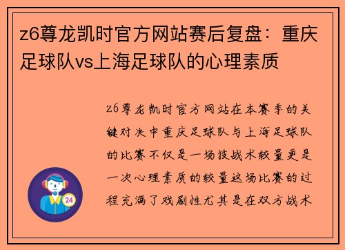 z6尊龙凯时官方网站赛后复盘：重庆足球队vs上海足球队的心理素质