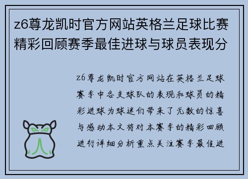 z6尊龙凯时官方网站英格兰足球比赛精彩回顾赛季最佳进球与球员表现分析