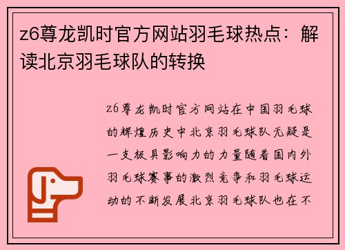 z6尊龙凯时官方网站羽毛球热点：解读北京羽毛球队的转换