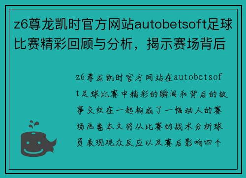 z6尊龙凯时官方网站autobetsoft足球比赛精彩回顾与分析，揭示赛场背后的故事与精彩瞬间