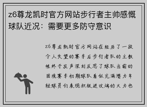 z6尊龙凯时官方网站步行者主帅感慨球队近况：需要更多防守意识
