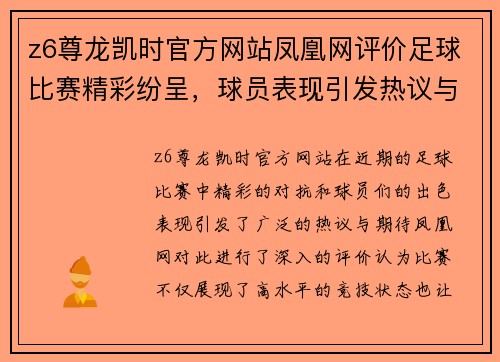 z6尊龙凯时官方网站凤凰网评价足球比赛精彩纷呈，球员表现引发热议与期待