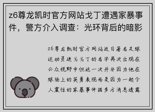 z6尊龙凯时官方网站戈丁遭遇家暴事件，警方介入调查：光环背后的暗影