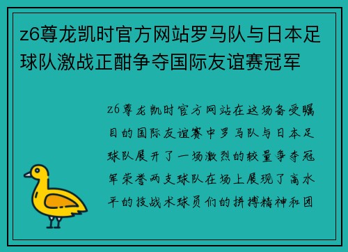 z6尊龙凯时官方网站罗马队与日本足球队激战正酣争夺国际友谊赛冠军