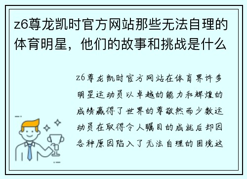 z6尊龙凯时官方网站那些无法自理的体育明星，他们的故事和挑战是什么