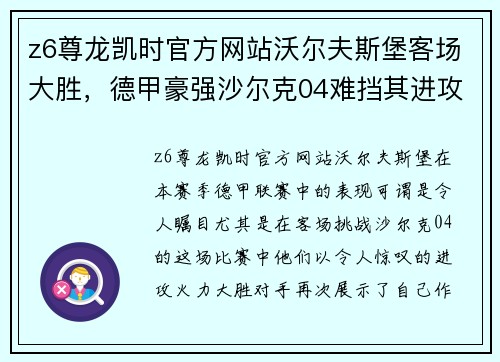 z6尊龙凯时官方网站沃尔夫斯堡客场大胜，德甲豪强沙尔克04难挡其进攻火力