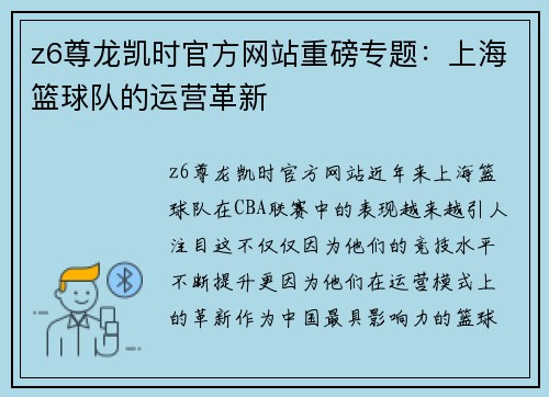z6尊龙凯时官方网站重磅专题：上海篮球队的运营革新