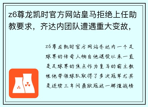 z6尊龙凯时官方网站皇马拒绝上任助教要求，齐达内团队遭遇重大变故，脱欧学姐抛出礼物