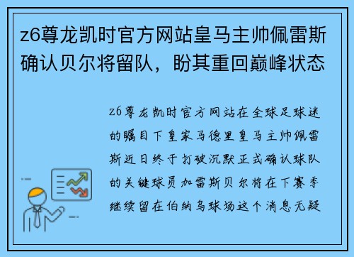 z6尊龙凯时官方网站皇马主帅佩雷斯确认贝尔将留队，盼其重回巅峰状态