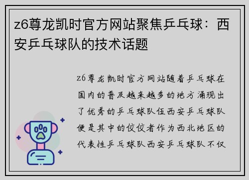 z6尊龙凯时官方网站聚焦乒乓球：西安乒乓球队的技术话题