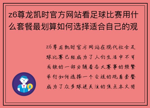z6尊龙凯时官方网站看足球比赛用什么套餐最划算如何选择适合自己的观看方案