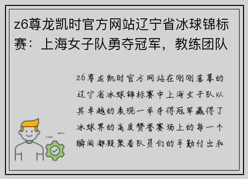 z6尊龙凯时官方网站辽宁省冰球锦标赛：上海女子队勇夺冠军，教练团队高喊胜利在望