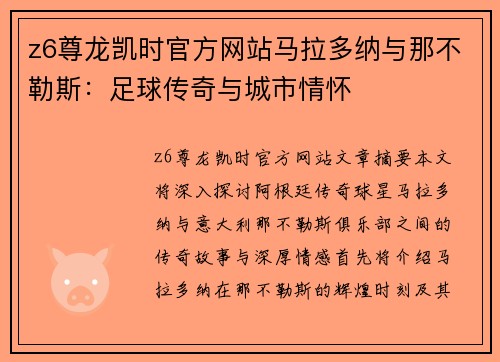 z6尊龙凯时官方网站马拉多纳与那不勒斯：足球传奇与城市情怀