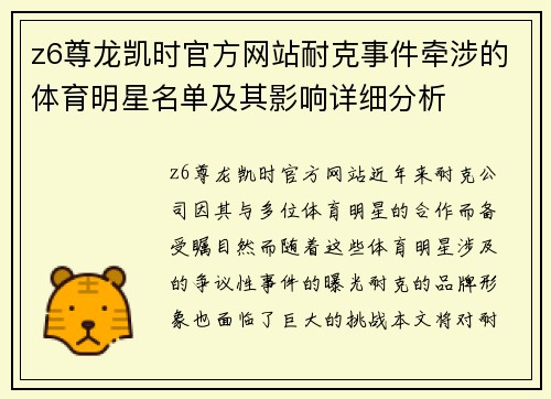 z6尊龙凯时官方网站耐克事件牵涉的体育明星名单及其影响详细分析