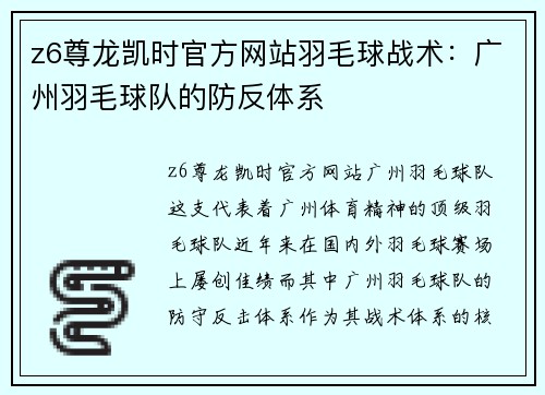 z6尊龙凯时官方网站羽毛球战术：广州羽毛球队的防反体系