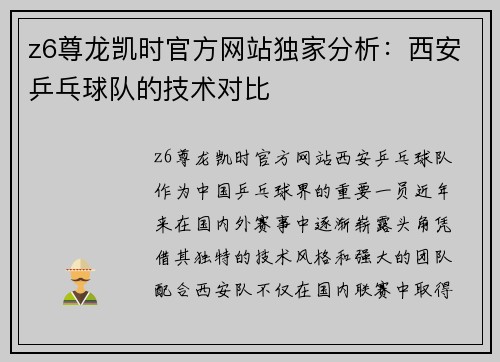 z6尊龙凯时官方网站独家分析：西安乒乓球队的技术对比